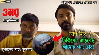 লাশ নিয়ে ভিক্টিমের বাড়িতেই আটকে পড়ে তারা। Omar (2024) Explained। Filmy bitz