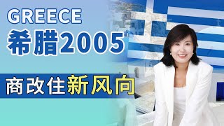 希腊2005年，商改住新风向。#移民 #希腊房产 #希腊永居 #希腊移民 #欧洲移民