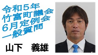 令和5年 第4回竹富町議会（6月定例会）6月16日 一般質問 山下議員