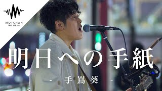 【歌うま】優しい歌声に続々と足を止める人が現れた歌声が素敵すぎた!! 明日への手紙 / 手嶌葵 （Covered By 岩佐一成）