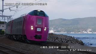 「はまなす」編成 北海道鉄道140年記念号 The \