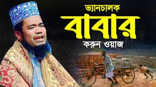 ভ্যানচালক বাবার করুন ওয়াজ || রুহুল আমিন সিদ্দিকী