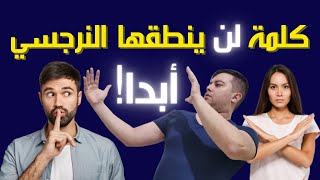 أخطر كلمة لن ينطق بها النرجسي أبدا / سر النرجسي الخطير