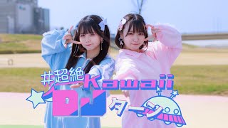 【岩咲ふう✕しらす+】#超絶KawaiiDJターン【オリジナル振付】