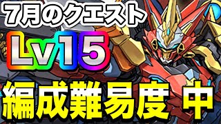 【やや低難易度編成】ウルトナでチャレダン15攻略！！【パズドラ】