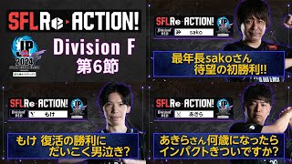 SFL ReACTION 2024 Division F 第6節【ストリートファイターリーグ: Pro-JP 2024】