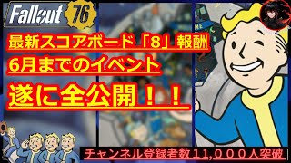 最新スコアボード8！報酬が全開示されました！6月までの全イベントも！【Fallout76攻略】【フォールアウト76】【Samurai2948】動画説明文ぜひ読んでね！