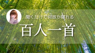 【睡眠用 百人一首】聴くだけで寝れる