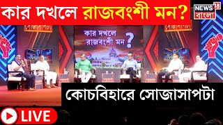 Live: Debate | Panchayat Election এ কার দখলে রাজবংশী মন? শাসক-বিরোধী তুমুল তরজা | Sojasapta