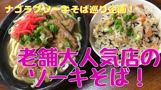 【沖縄そば】名護でソーキそば巡り！＃01 ソーキそば発祥の聖地巡礼！『我部祖河食堂本店』さんに潜入！【大食いインフルエンサー】