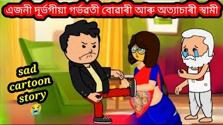 💥🫄এজনী গৰ্ভৱতী বোৱাৰী আৰু অত্যাচাৰী স্বামী আৰু ননদ💥😭 Assamese Cartoon/Assamese story/sad Story/xadhu