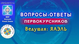 Школа Счастье БЫТЬ | Вопросы-ответы первокурсников с ЯАЭЛЬ