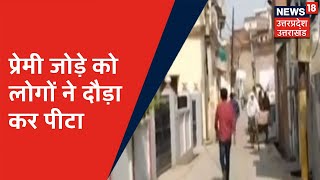 Pratapgarh में प्रेमी जोड़े को लोगों ने पीटा, प्रेमिका से मिलने आया था प्रेमी | News18 UP Uttarkhand