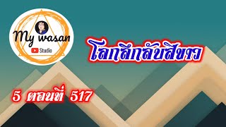 ถังซานภาค5 ตอนที่517 โลกลึกลับสีขาว