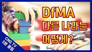 해외의 DfMA 동향은 - CNG TV 3분 클립