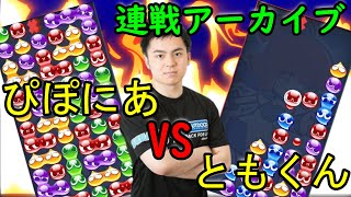 ぷよぷよ　 vs ともくん 30先