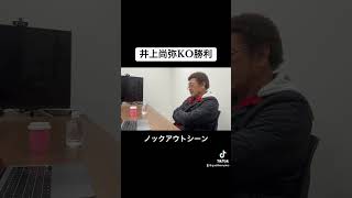 【井上尚弥】KOシーンに具志堅も思わず、、、