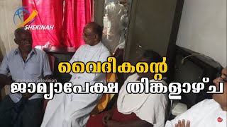 Shekinah Prime|വൈദീകന്റെ ജാമ്യാപേക്ഷ തിങ്കളാഴ്ച