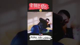 Funny Aunty |ਵੇ ਬਿੱਟੇ ਉੱਠ,Job labbla| bahar di life|funny short video #funny #funnyvideo #comedy