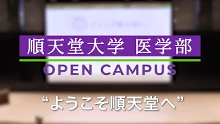 順天堂大学医学部オープンキャンパス【2023年8月2日開催】（大学紹介・卒前教育・入学試験の説明）