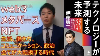 【① web 3 /  DAO / NFT / メタバース】テクノロジーが予測する未来