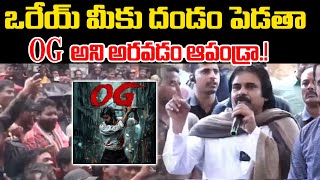 ఒరేయ్ మీకు దండం పెడతా.! | Ap Deputy CM Pawan Kalyan Request To Public | Praja Chaithanyam Digital