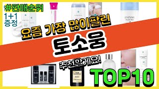 토소웅 추천 판매순위 Top10 || 가격 평점 후기 비교