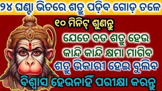 ୨୪ଘଣ୍ଟାରେ ଶତ୍ରୁ ପଡ଼ିବ ଗୋଡ଼ ତଳେ ୧୦ମିନିଟ୍📞 ଶୁଣନ୍ତୁ📱ଏହି ଚମତ୍କାରୀ ମନ୍ତ୍ରକୁHanuman Mantra#powerfulmantra