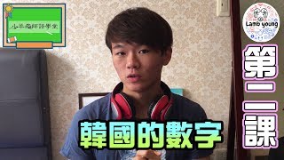 第二課【韓國數字竟然有兩種？】｜小羊老師語學堂