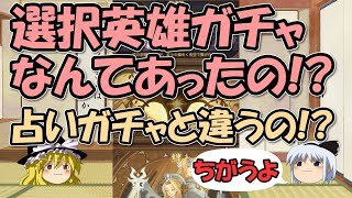 AFKアリーナ～選択英雄ガチャ、解放条件と仕組み、月に何回引けるのか？【ゆっくりゲーム実況無課金】