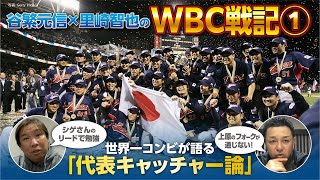 【谷繁×里崎のWBC戦記#1】代表捕手論／今だから話せる世界一の舞台裏／「上原のフォークに対応」ジーター、A.ロッドらMLBスター選手との対戦秘話