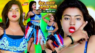 #VIDEO_SONG_2022 - देद भतार बटईया सखी | Guddu Premi Yadav, Aradhya | Deda Bhatar Bataiya Sakhi