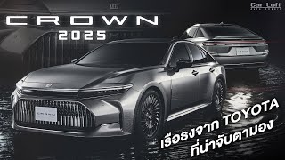 ส่องสเปค Crown Sedan 2025 ก่อนรถมาถึงโชว์รูม