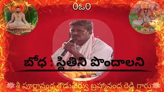 బోధ: స్థితిని పొందాలని--- 🪷శ్రీశ్రీశ్రీ పూర్ణానంద గౌడుచెర్వు బ్రహ్మానంద రెడ్డి గారు🪷