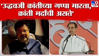 Pravin Darekar On Uddhav Thackeray | तुम्ही फक्त टोमणे, बेताल बडबडा, त्यापलिकडे काहीही करू शकत नाही