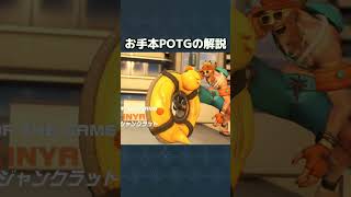 【初心者向け】尺もぴったりお手本POTG【徹底解説】【オーバーウォッチ2】 #shorts