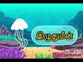 நீர் வாழ் உயிரினங்கள் ocean animals