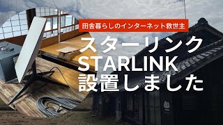 スターリンク(STARLINK)導入　光回線が届いていない田舎暮らしの救世主！