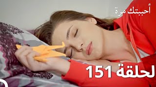 مسلسل أحببتك مرة الحلقة 151 (Arabic Dubbed)