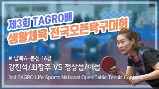 제3회 TAGRO배 생활체육 탁구대회_#05[남복A 본선 16강] 강진석/최장주 VS 정상섭/이섭