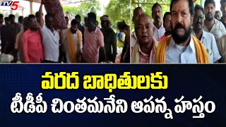 వరద బాధితులకు టీడీపీ చింతమనేని ఆపన్న హస్తం | TDP Chintamaneni Prabhakar visit floods areas | TV5