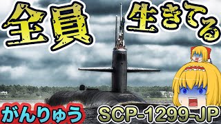 【鳥肌】SCP-1299-JP（全員生きている）を完全解説！【ゆっくり紹介】【絶望ループ】