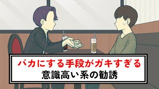 馬鹿にするときだけ子供っぽくなる意識高い系の勧誘【コント】【アニメ】