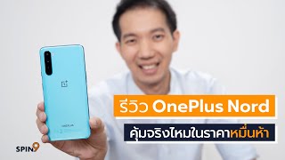 [spin9] รีวิว OnePlus Nord - คุ้มแค่ไหนในราคาหมื่นห้า