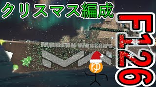 【Modern Warships】クリスマス編成のF126【ゆっくり漫談実況】