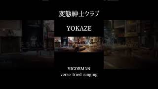 変態紳士クラブ YOKAZE vigorman verse 歌ってみた #ちゃんゆうmusic #yokaze #変態紳士クラブ