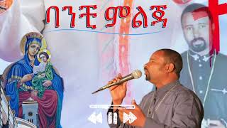 🔴 ባንቺ ምልጃ  እጅግ ድንቅ የእመቤታችን ዝማሬ በዘማሪ ገብረ አምላክ ደሳለኝ