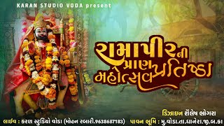 શ્રી રામદેવપીર ની પ્રાણ-પ્રતિસ્ઠા મહોત્સવ નિમિત્તે ભવ્ય શોભાયાત્રા વોડા || કરણ સ્ટુડીયો મોહન રબારી