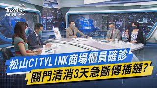 少康開講｜松山CITYLINK商場櫃員確診 關門清消3天急斷傳播鏈?