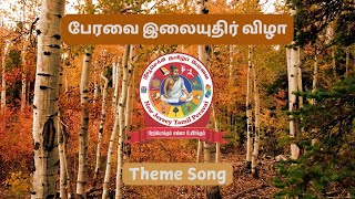 இலையுதிர் விழா | Theme Song | இலையுதிர் விழா வந்திடுச்சு...